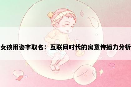 女孩用姿字取名：互联网时代的寓意传播力分析