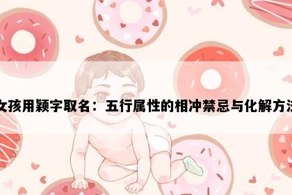 女孩用颖字取名：五行属性的相冲禁忌与化解方法
