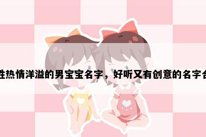 米姓热情洋溢的男宝宝名字，好听又有创意的名字合集