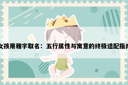 女孩用雅字取名：五行属性与寓意的终极适配指南