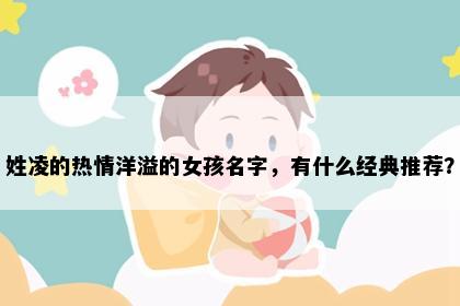 姓凌的热情洋溢的女孩名字，有什么经典推荐？