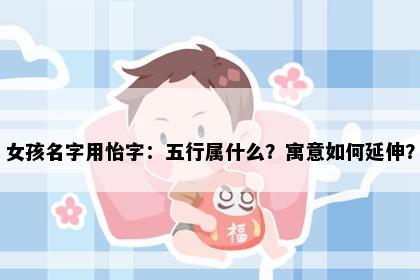 女孩名字用怡字：五行属什么？寓意如何延伸？
