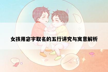 女孩用宓字取名的五行讲究与寓意解析