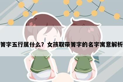 箐字五行属什么？女孩取带箐字的名字寓意解析