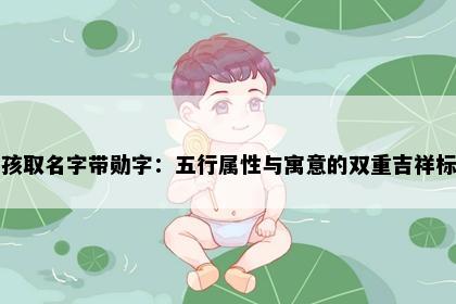 男孩取名字带勋字：五行属性与寓意的双重吉祥标准