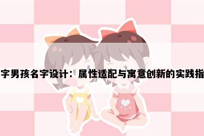 南字男孩名字设计：属性适配与寓意创新的实践指南