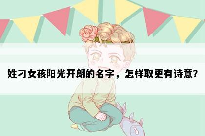 姓刁女孩阳光开朗的名字，怎样取更有诗意？