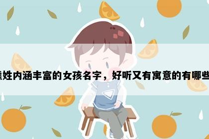 熊姓内涵丰富的女孩名字，好听又有寓意的有哪些？