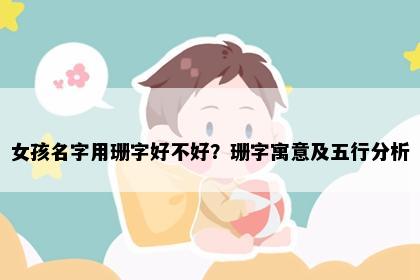 女孩名字用珊字好不好？珊字寓意及五行分析