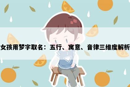 女孩用梦字取名：五行、寓意、音律三维度解析
