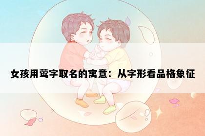 女孩用莺字取名的寓意：从字形看品格象征