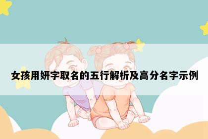 女孩用妍字取名的五行解析及高分名字示例