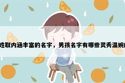 欧姓取内涵丰富的名字，男孩名字有哪些灵秀温婉的？