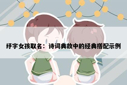 纾字女孩取名：诗词典故中的经典搭配示例