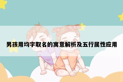 男孩用均字取名的寓意解析及五行属性应用