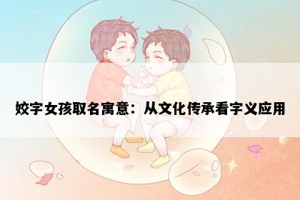 姣字女孩取名寓意：从文化传承看字义应用