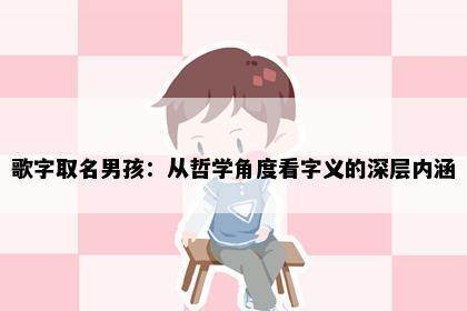 歌字取名男孩：从哲学角度看字义的深层内涵