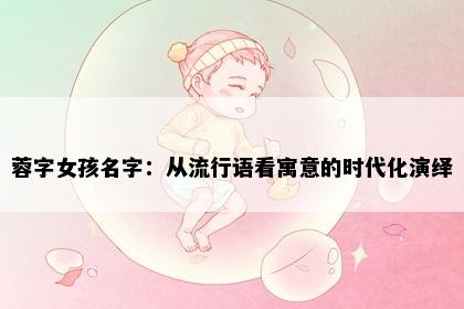 蓉字女孩名字：从流行语看寓意的时代化演绎