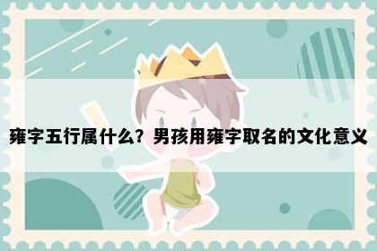 雍字五行属什么？男孩用雍字取名的文化意义