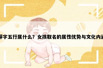 萍字五行属什么？女孩取名的属性优势与文化内涵