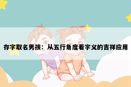 存字取名男孩：从五行角度看字义的吉祥应用