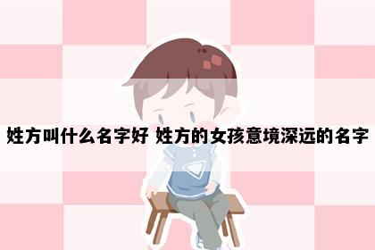 姓方叫什么名字好 姓方的女孩意境深远的名字