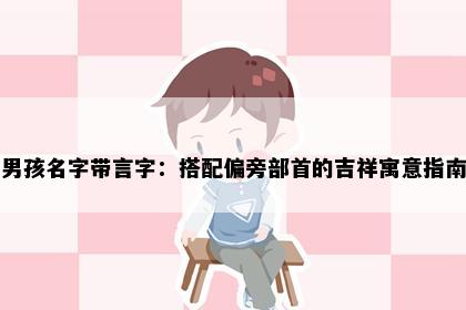 男孩名字带言字：搭配偏旁部首的吉祥寓意指南