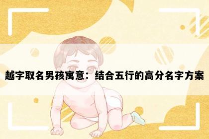 越字取名男孩寓意：结合五行的高分名字方案