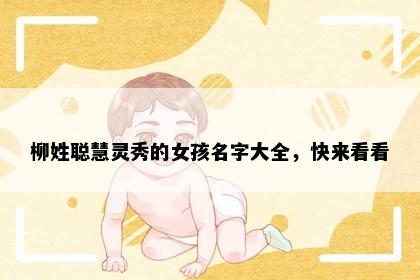 柳姓聪慧灵秀的女孩名字大全，快来看看