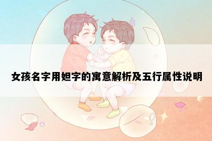 女孩名字用妲字的寓意解析及五行属性说明