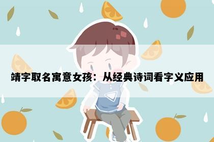 靖字取名寓意女孩：从经典诗词看字义应用