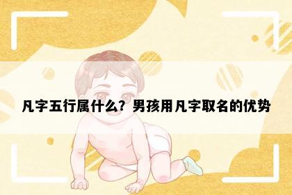 凡字五行属什么？男孩用凡字取名的优势