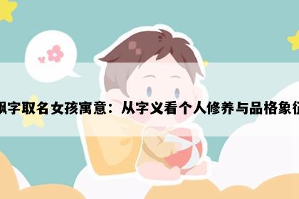 飘字取名女孩寓意：从字义看个人修养与品格象征