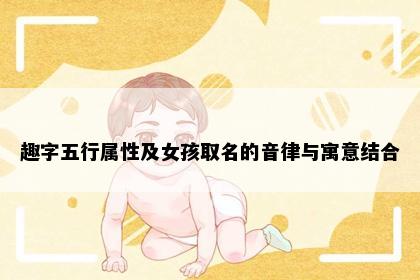 趣字五行属性及女孩取名的音律与寓意结合