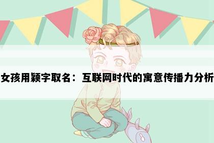 女孩用颖字取名：互联网时代的寓意传播力分析