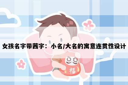 女孩名字带茜字：小名/大名的寓意连贯性设计