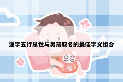 潇字五行属性与男孩取名的最佳字义组合