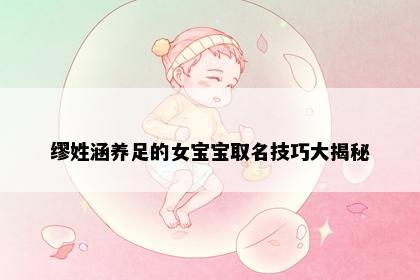 缪姓涵养足的女宝宝取名技巧大揭秘