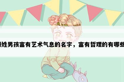 顾姓男孩富有艺术气息的名字，富有哲理的有哪些？