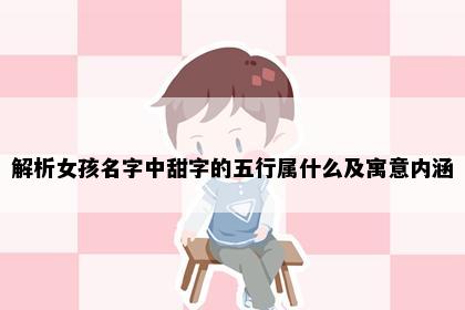 解析女孩名字中甜字的五行属什么及寓意内涵