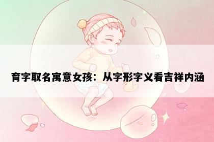 育字取名寓意女孩：从字形字义看吉祥内涵