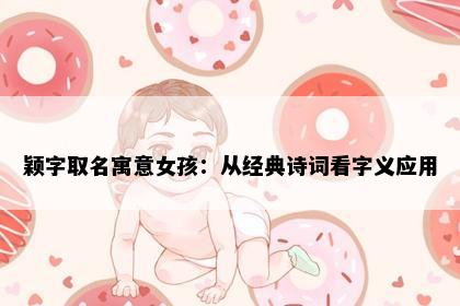 颖字取名寓意女孩：从经典诗词看字义应用