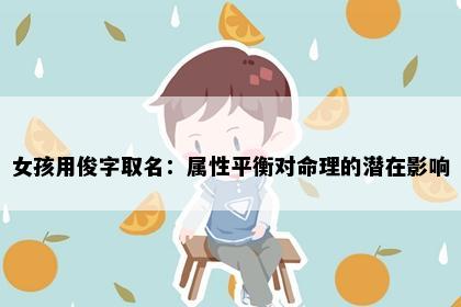 女孩用俊字取名：属性平衡对命理的潜在影响