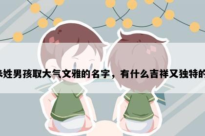 米姓男孩取大气文雅的名字，有什么吉祥又独特的？