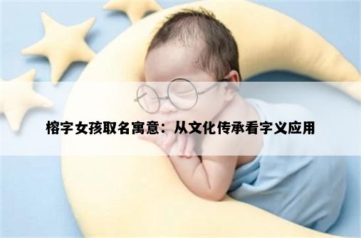 榕字女孩取名寓意：从文化传承看字义应用