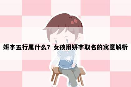妍字五行属什么？女孩用妍字取名的寓意解析