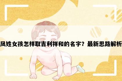 凤姓女孩怎样取吉利祥和的名字？最新思路解析