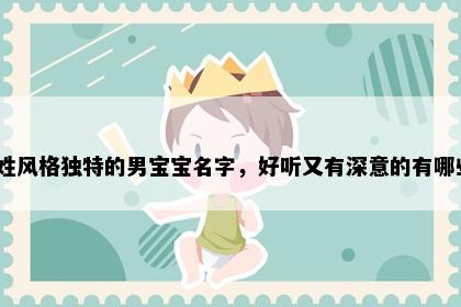 杭姓风格独特的男宝宝名字，好听又有深意的有哪些？