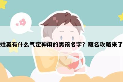 姓奚有什么气定神闲的男孩名字？取名攻略来了