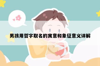 男孩用哲字取名的寓意和象征意义详解